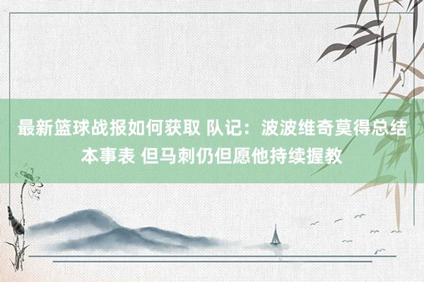 最新篮球战报如何获取 队记：波波维奇莫得总结本事表 但马刺仍但愿他持续握教