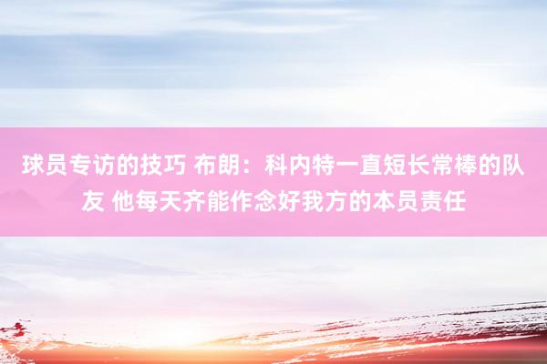 球员专访的技巧 布朗：科内特一直短长常棒的队友 他每天齐能作念好我方的本员责任