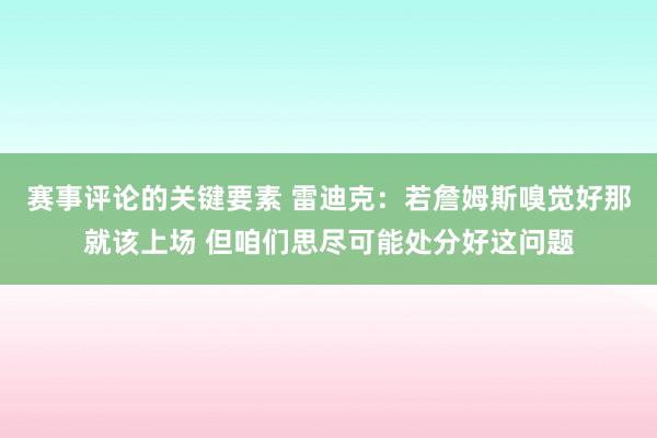 赛事评论的关键要素 雷迪克：若詹姆斯嗅觉好那就该上场 但咱们思尽可能处分好这问题