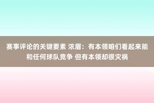 赛事评论的关键要素 浓眉：有本领咱们看起来能和任何球队竞争 但有本领却很灾祸