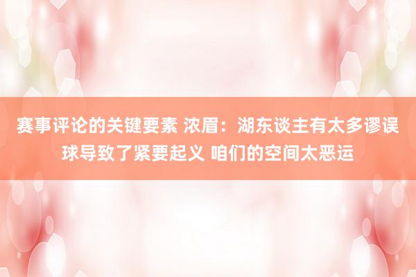 赛事评论的关键要素 浓眉：湖东谈主有太多谬误球导致了紧要起义 咱们的空间太恶运