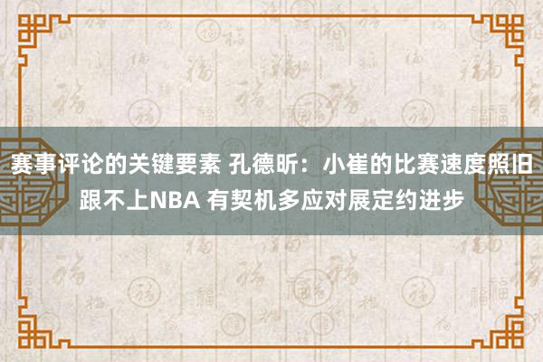 赛事评论的关键要素 孔德昕：小崔的比赛速度照旧跟不上NBA 有契机多应对展定约进步