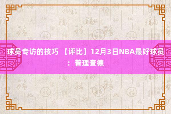 球员专访的技巧 【评比】12月3日NBA最好球员：普理查德