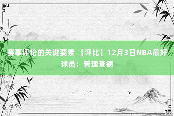 赛事评论的关键要素 【评比】12月3日NBA最好球员：普理查德