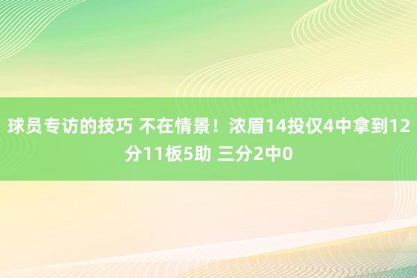 球员专访的技巧 不在情景！浓眉14投仅4中拿到12分11板5助 三分2中0