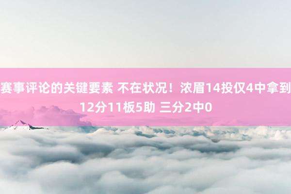 赛事评论的关键要素 不在状况！浓眉14投仅4中拿到12分11板5助 三分2中0