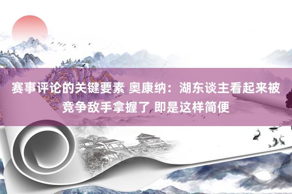 赛事评论的关键要素 奥康纳：湖东谈主看起来被竞争敌手拿握了 即是这样简便