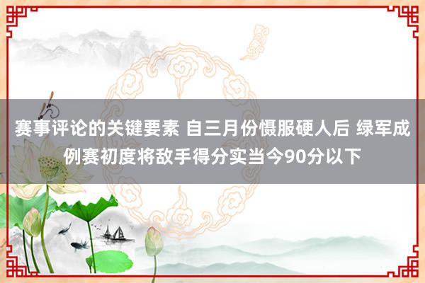 赛事评论的关键要素 自三月份慑服硬人后 绿军成例赛初度将敌手得分实当今90分以下