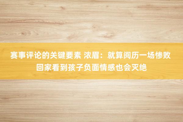 赛事评论的关键要素 浓眉：就算阅历一场惨败 回家看到孩子负面情感也会灭绝