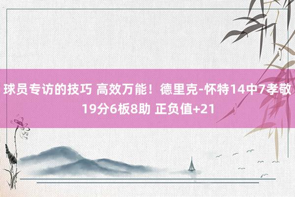 球员专访的技巧 高效万能！德里克-怀特14中7孝敬19分6板8助 正负值+21