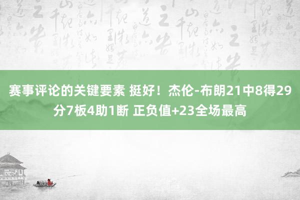 赛事评论的关键要素 挺好！杰伦-布朗21中8得29分7板4助1断 正负值+23全场最高