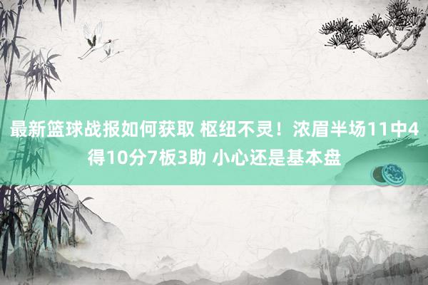 最新篮球战报如何获取 枢纽不灵！浓眉半场11中4得10分7板3助 小心还是基本盘