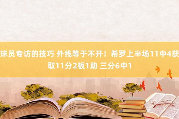 球员专访的技巧 外线等于不开！希罗上半场11中4获取11分2板1助 三分6中1