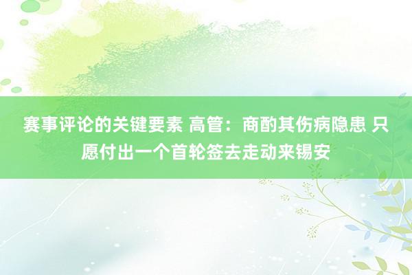 赛事评论的关键要素 高管：商酌其伤病隐患 只愿付出一个首轮签去走动来锡安