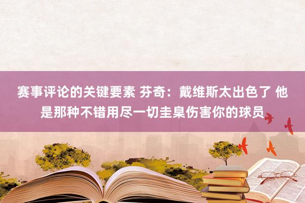 赛事评论的关键要素 芬奇：戴维斯太出色了 他是那种不错用尽一切圭臬伤害你的球员