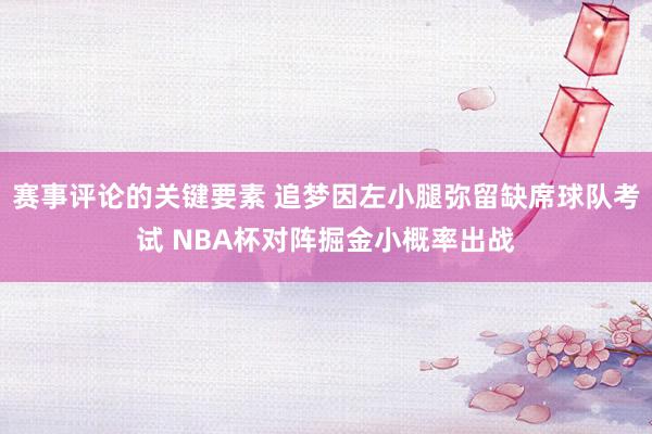 赛事评论的关键要素 追梦因左小腿弥留缺席球队考试 NBA杯对阵掘金小概率出战