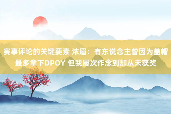 赛事评论的关键要素 浓眉：有东说念主曾因为盖帽最多拿下DPOY 但我屡次作念到却从未获奖