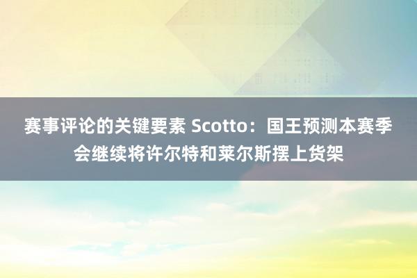 赛事评论的关键要素 Scotto：国王预测本赛季会继续将许尔特和莱尔斯摆上货架