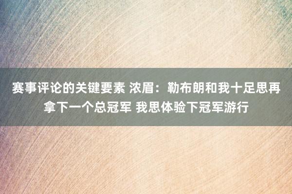 赛事评论的关键要素 浓眉：勒布朗和我十足思再拿下一个总冠军 我思体验下冠军游行