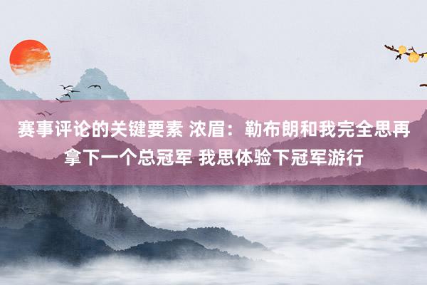 赛事评论的关键要素 浓眉：勒布朗和我完全思再拿下一个总冠军 我思体验下冠军游行