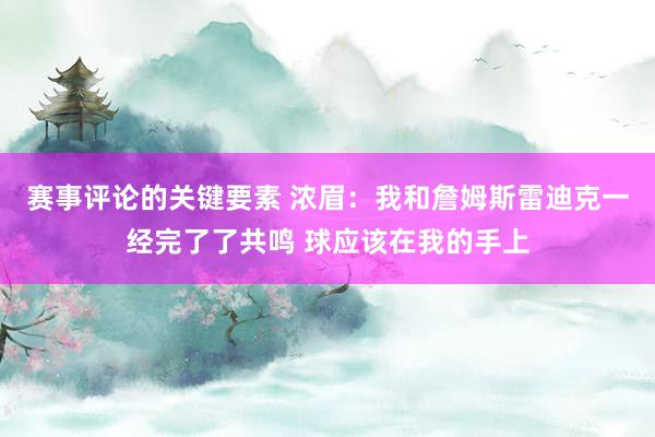 赛事评论的关键要素 浓眉：我和詹姆斯雷迪克一经完了了共鸣 球应该在我的手上