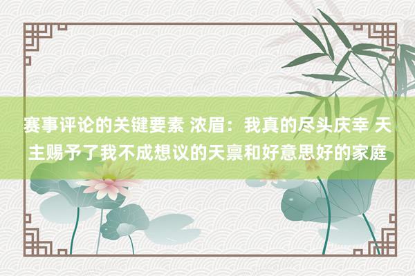 赛事评论的关键要素 浓眉：我真的尽头庆幸 天主赐予了我不成想议的天禀和好意思好的家庭