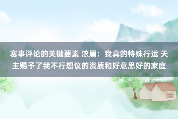 赛事评论的关键要素 浓眉：我真的特殊行运 天主赐予了我不行想议的资质和好意思好的家庭