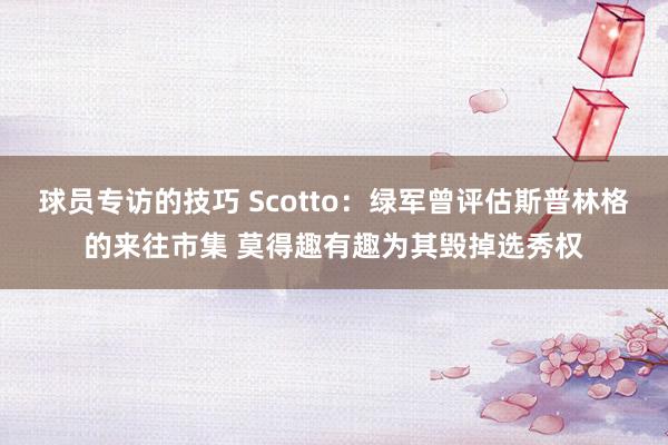 球员专访的技巧 Scotto：绿军曾评估斯普林格的来往市集 莫得趣有趣为其毁掉选秀权